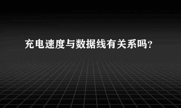 充电速度与数据线有关系吗？