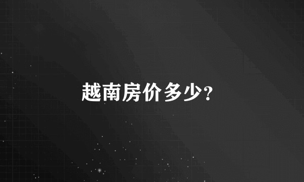 越南房价多少？
