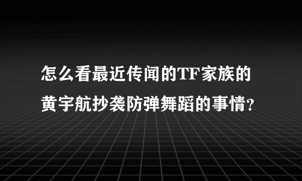 怎么看最近传闻的TF家族的黄宇航抄袭防弹舞蹈的事情？