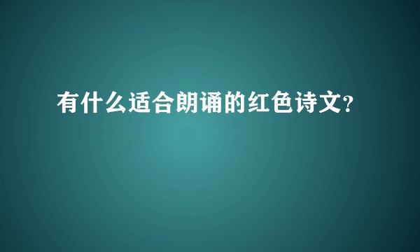 有什么适合朗诵的红色诗文？