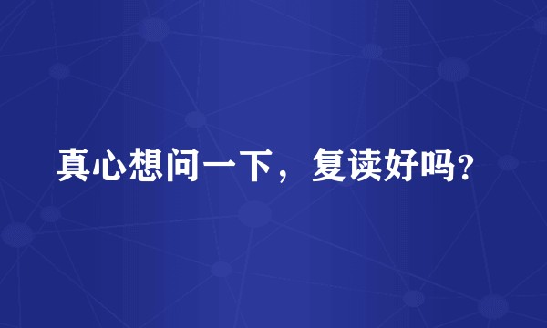 真心想问一下，复读好吗？