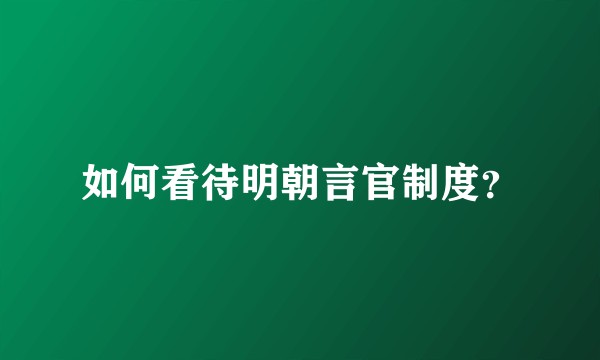 如何看待明朝言官制度？