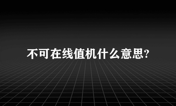 不可在线值机什么意思?