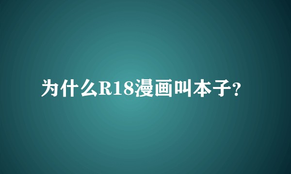 为什么R18漫画叫本子？