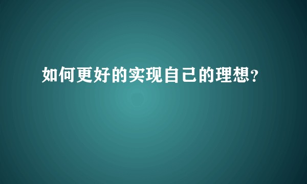 如何更好的实现自己的理想？