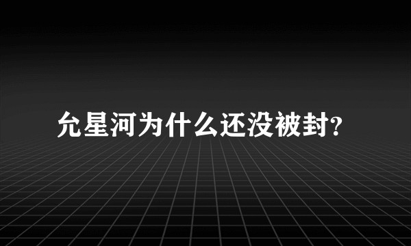 允星河为什么还没被封？