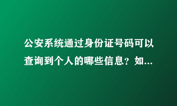 公安系统通过身份证号码可以查询到个人的哪些信息？如果我用自己的身份证挂号就医，可以查询到就医记录吗？