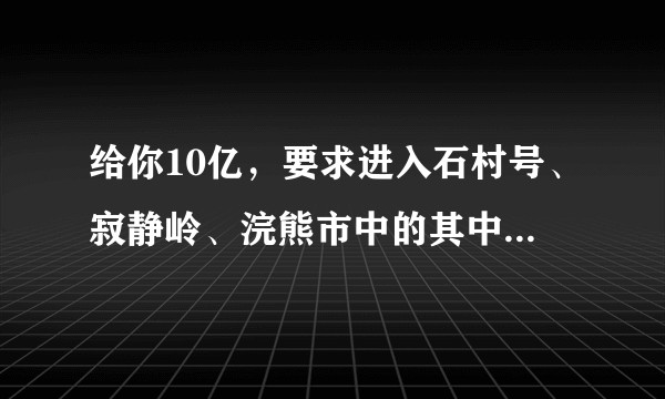给你10亿，要求进入石村号、寂静岭、浣熊市中的其中一个场景生存24小时，哪个场景的生存几率更大？