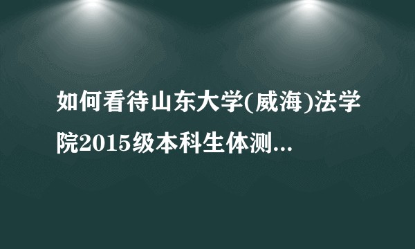 如何看待山东大学(威海)法学院2015级本科生体测中猝死的事件?