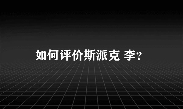 如何评价斯派克 李?