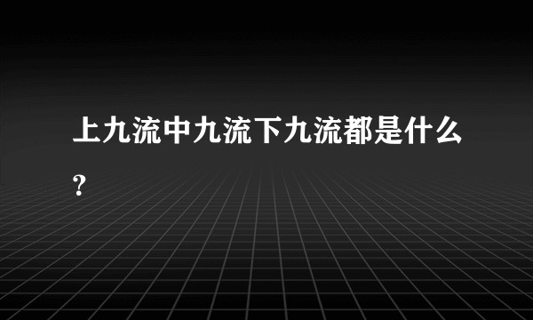 上九流中九流下九流都是什么？