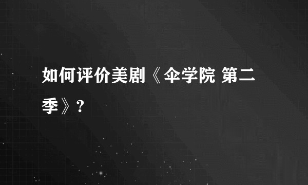 如何评价美剧《伞学院 第二季》?