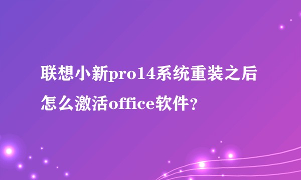 联想小新pro14系统重装之后怎么激活office软件？