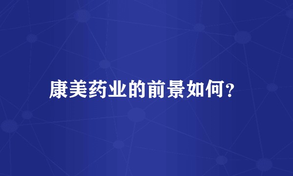 康美药业的前景如何？