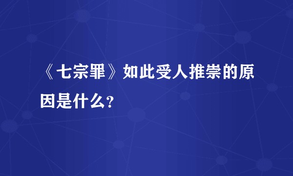 《七宗罪》如此受人推崇的原因是什么？