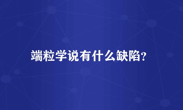 端粒学说有什么缺陷？