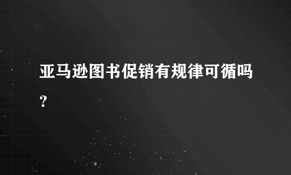 亚马逊图书促销有规律可循吗？