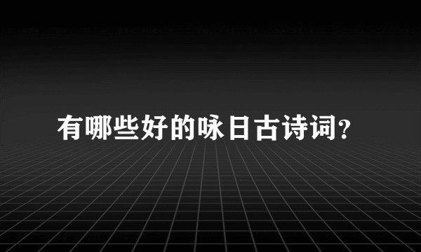 有哪些好的咏日古诗词?
