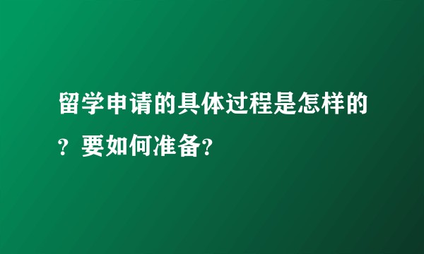 留学申请的具体过程是怎样的？要如何准备？