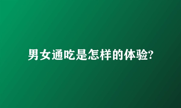 男女通吃是怎样的体验?