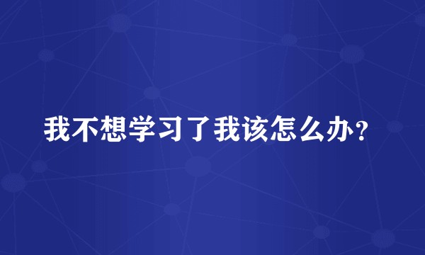 我不想学习了我该怎么办？