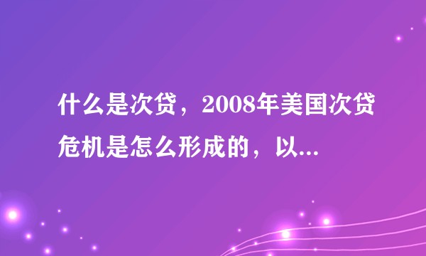 什么是次贷，2008年美国次贷危机是怎么形成的，以及对美国股市带来什么影响？