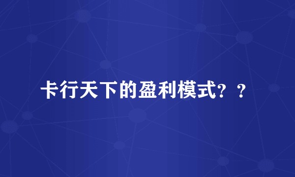 卡行天下的盈利模式？？