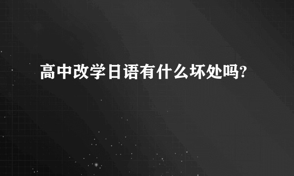 高中改学日语有什么坏处吗?