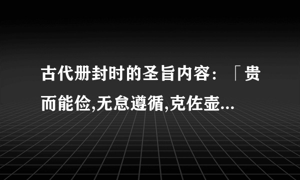 古代册封时的圣旨内容：「贵而能俭,无怠遵循,克佐壶仪,轨度端和,敦睦嘉仁」是什么意思？