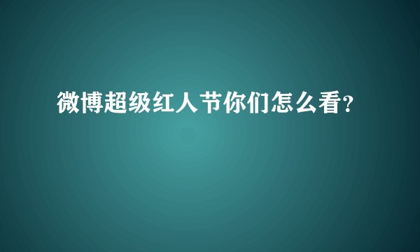 微博超级红人节你们怎么看？