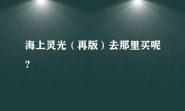 海上灵光（再版）去那里买呢？