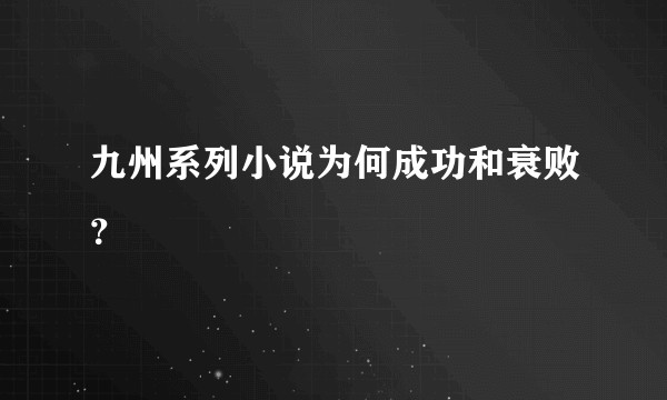 九州系列小说为何成功和衰败?