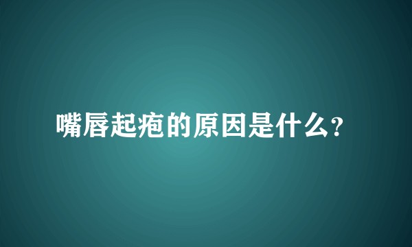 嘴唇起疱的原因是什么？