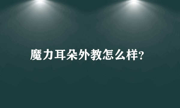 魔力耳朵外教怎么样？