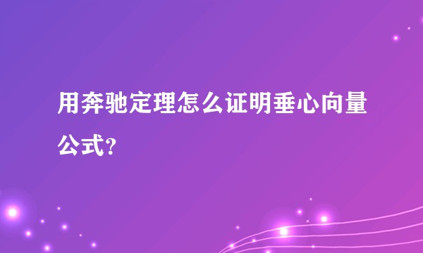 用奔驰定理怎么证明垂心向量公式？