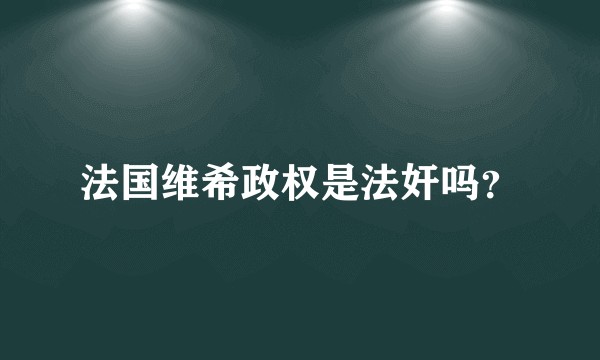 法国维希政权是法奸吗？