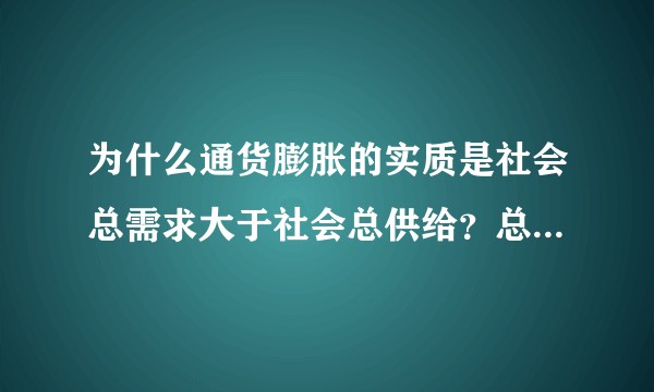 为什么通货膨胀的实质是社会总需求大于社会总供给？总需求和总供给指的是什么？