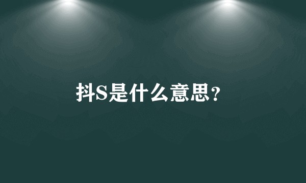 抖S是什么意思？