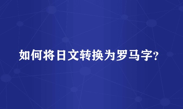 如何将日文转换为罗马字？