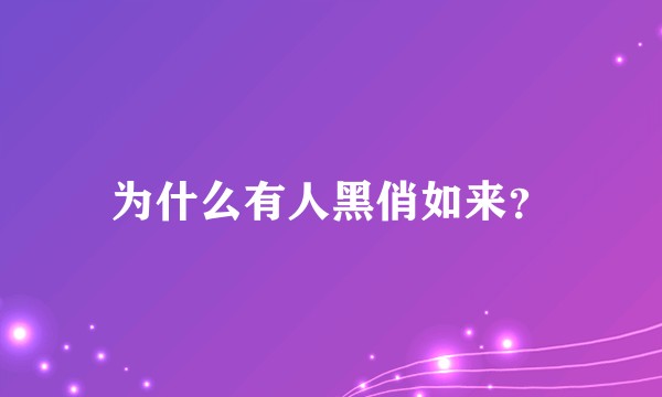 为什么有人黑俏如来？