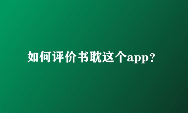 如何评价书耽这个app？