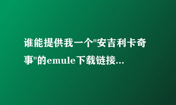 谁能提供我一个