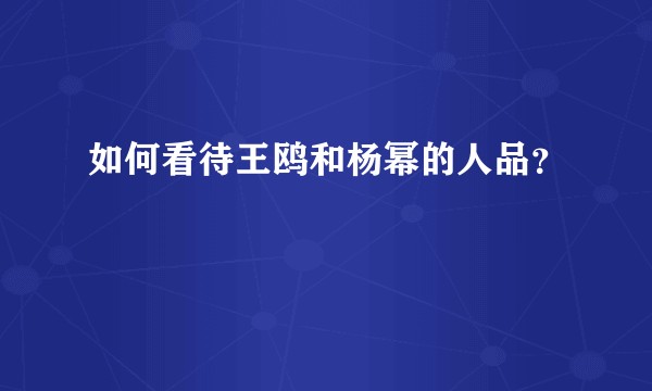 如何看待王鸥和杨幂的人品?