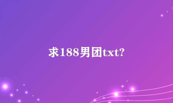 求188男团txt?