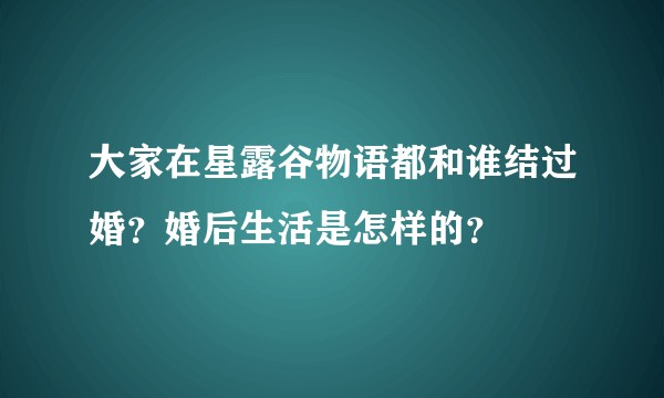大家在星露谷物语都和谁结过婚？婚后生活是怎样的？