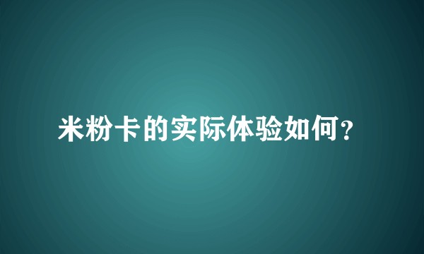 米粉卡的实际体验如何？