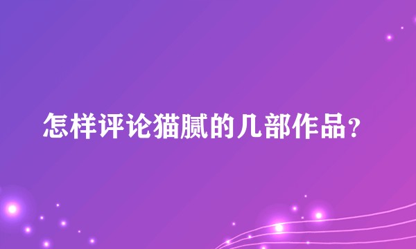 怎样评论猫腻的几部作品？