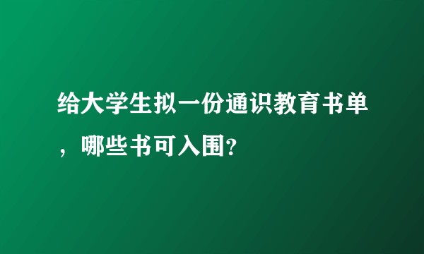 给大学生拟一份通识教育书单,哪些书可入围?