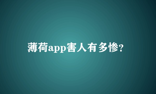 薄荷app害人有多惨？
