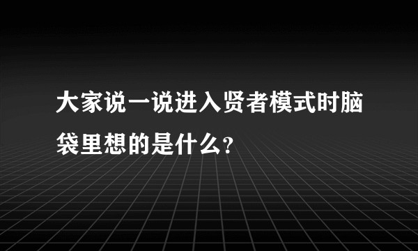 大家说一说进入贤者模式时脑袋里想的是什么？